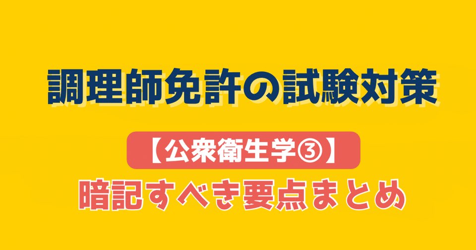 調理師免許試験対策【公衆衛生学③】暗記すべき要点まとめ | すきうま