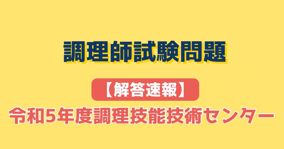 令和5年度調理師試験│調理技術技能センター│解答速報│解説 | すき