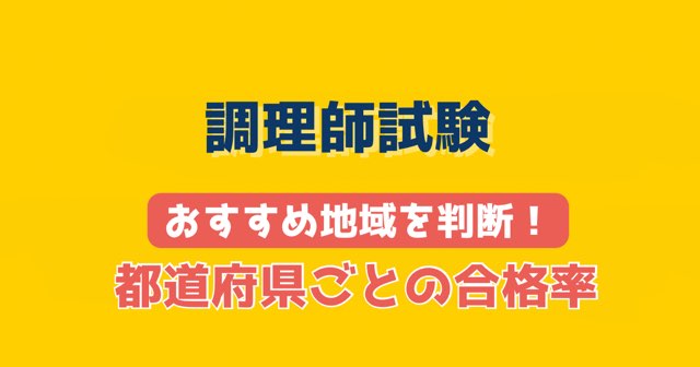 調理師試験│都道府県ごとの合格率│おすすめの地域を判断！