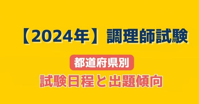 2024年調理師試験│都道府県別試験日程と出題傾向